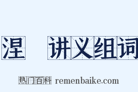 涅槃讲义组词是什么意思的图片